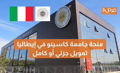 منحة جامعة كاسينو في إيطاليا – تمويل جزئي أو كامل
