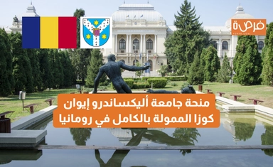 منحة جامعة أليكساندرو إيوان كوزا الممولة بالكامل في رومانيا