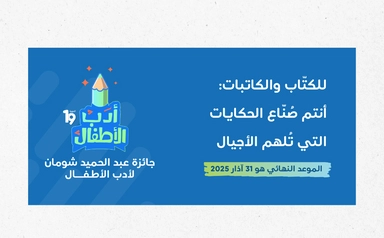 جائزة عبد الحميد شومان لأدب الأطفال للدورة 19 ضمن موضوع "أدب الرحلات" 2025