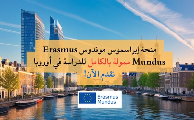 منحة إيراسموس موندوس Erasmus Mundus ممولة بالكامل للدراسة في أوروبا