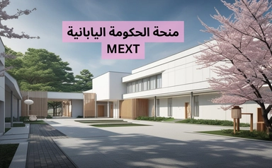 منحة الحكومة اليابانية MEXT ممولة للطلاب الدوليين 2025 | تقدم الآن!