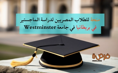 منحة جامعة Westminster للطلاب المصريين في بريطانيا لدراسة الماجستير 2025