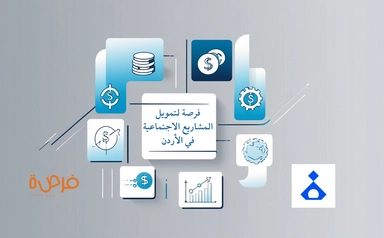 فرصة تمويل للمشاريع الاجتماعية في الأردن مقدمة من مؤسسة الفنار