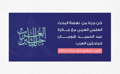 جائزة عبد الحميد شومان للباحثين العرب لعام 2025 (الدورة الـ 43)