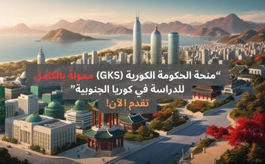 منحة الحكومة الكورية (GKS) ممولة بالكامل 2025 للدراسة في كوريا الجنوبية