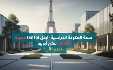 منحة الحكومة الفرنسية (ايفل Eiffel) ممولة بالكامل للدراسات العليا | تقدم الآن!