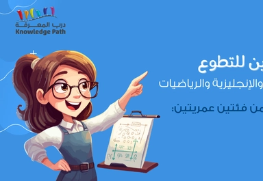 فرصة تطوع في مكتبة درب المعرفة بكافة فروعها لإعطاء دروس تقوية من مؤسسة عبد الحميد شومان