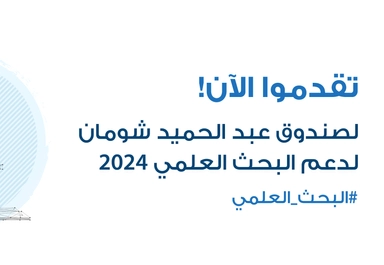 تقدّم الآن لصندوق عبد الحميد شومان لدعم البحث العلمي للعام 2024