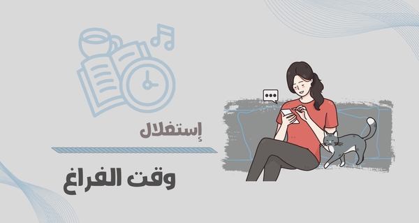 استغلال وقت الفراغ : 10 استراتيجيات وأفكار استغلال وقت الفراغ 2025