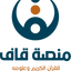 قاف للقرآن الكريم وعلومه