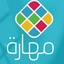 مهارة