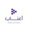 أعناب