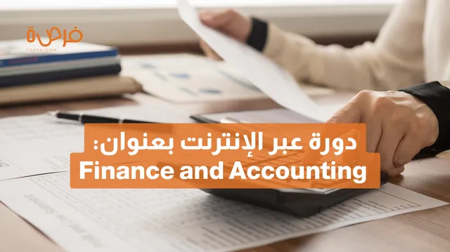 دورة عبر الإنترنت مقدمة من IBMI، بعنوان: Finance and Accounting