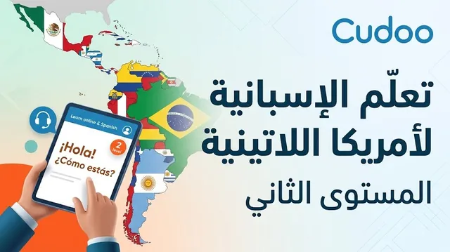 دورة الإسبانية لأمريكا اللاتينية المستوى المتوسط