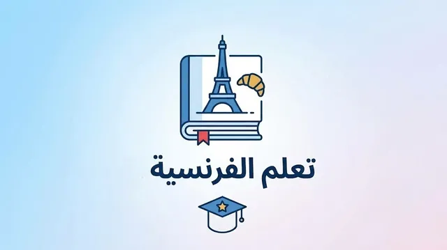 دورة عبر الإنترنت في مهارات اللغة الفرنسية مع شهادة مجانية
