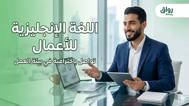 دورة عبر الإنترنت في اللغة الإنجليزية للأعمال لتحقيق النجاح المؤسسي
