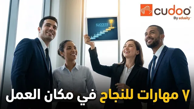 7 مهارات أساسية لتحقيق النجاح المطلق في بيئة العمل