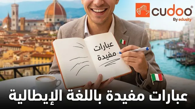 دورة لغة عبر الإنترنت في العبارات الإيطالية المفيدة للبدء بالتواصل الفوري