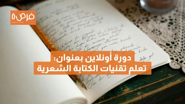 دورة أونلاين مقدمة من Creative Writing Ink بعنوان دورة الشعر