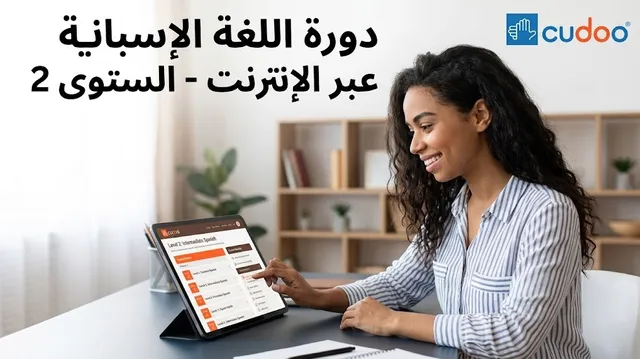 دورة عبر الإنترنت في اللغة الإسبانية المتوسطة لتعزيز طلاقة المحادثة