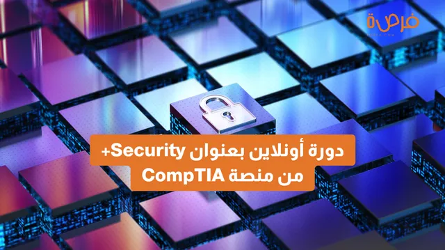 دورة أونلاين بعنوان Security+ من منصة CompTIA: أساسك المهني في الأمن السيبراني