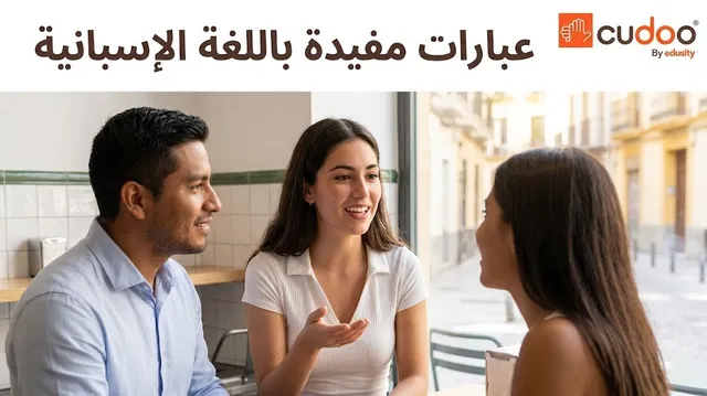 دورة لغة عبر الإنترنت في العبارات الإسبانية المفيدة للبدء بالتواصل