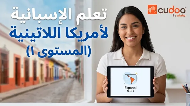 دورة لغة عبر الإنترنت في أساسيات الإسبانية لأمريكا اللاتينية للبدء بالتحدث بثقة