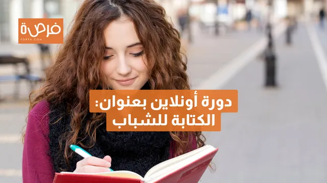 دورة أونلاين مقدمة من Creative Writing Ink بعنوان الكتابة للشباب