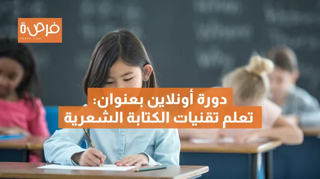 دورة أونلاين مقدمة من Creative Writing Ink بعنوان دورة الكتابة الإبداعية للأطفال (7–12 سنة)