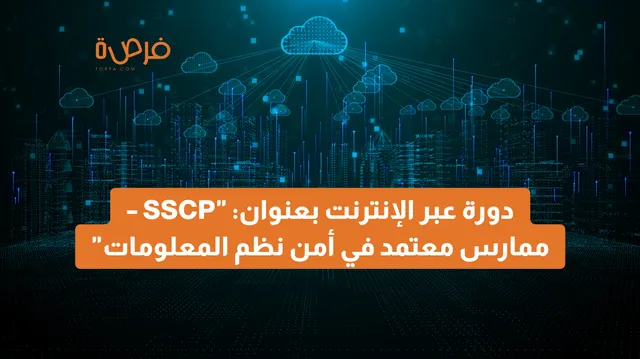 دورة عبر الإنترنت مقدمة من منصة ISC2 بعنوان: "SSCP – ممارس معتمد في أمن نظم المعلومات"