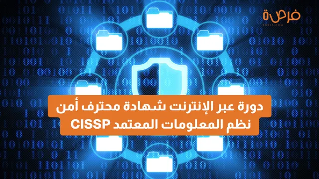 دورة عبر الإنترنت مقدمة من منصة (ISC2): CISSP – شهادة محترف أمن نظم المعلومات المعتمد