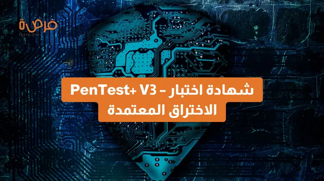 دورة عبر الإنترنت مقدمة من منصة CompTIA بعنوان: "PenTest+ V3 – شهادة اختبار الاختراق المعتمدة"