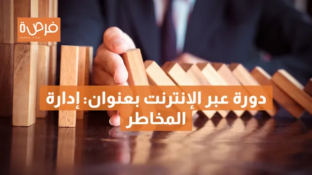 دورة عبر الإنترنت مقدمة من IBMI، بعنوان: إدارة المخاطر