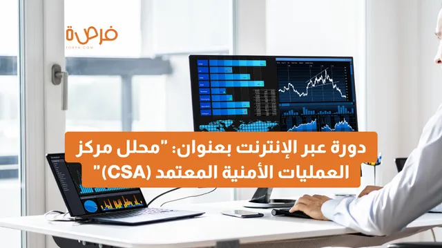 دورة عبر الإنترنت مقدمة من منصة EC-Council بعنوان: "محلل مركز العمليات الأمنية المعتمد (CSA)"