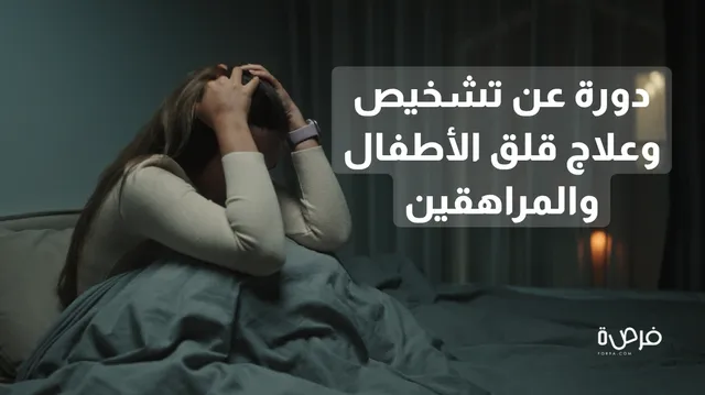 دورة عبر الإنترنت عن تشخيص وعلاج قلق الأطفال والمراهقين مقدمة من منصة لورمان