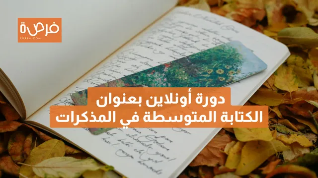 دورة أونلاين مقدمة من Creative Writing Ink بعنوان الكتابة المتوسطة في المذكرات