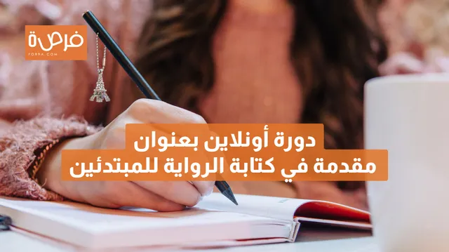 دورة أونلاين مقدمة من Creative Writing Ink بعنوان مقدمة في كتابة الرواية للمبتدئين
