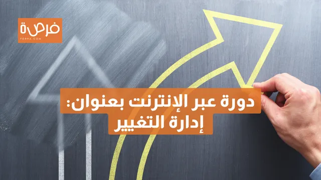 دورة عبر الإنترنت مقدمة من IBMI، بعنوان: إدارة التغيير