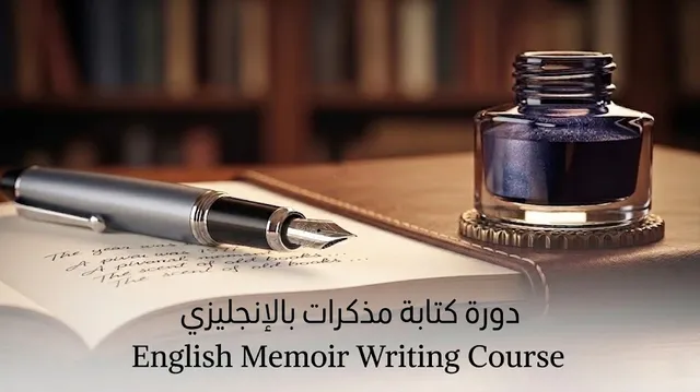 دورة كتابة المذكرات للمستوى المتوسط عبر الإنترنت باللغة الإنجليزية