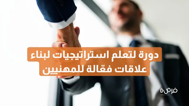 دورة أونلاين لتعلم استراتيجيات لبناء علاقات فعّالة للمهنيين - لورمان