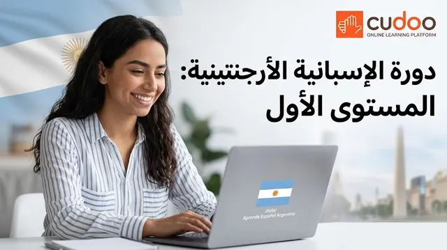 دورة لغة عبر الإنترنت في أساسيات الإسبانية الأرجنتينية