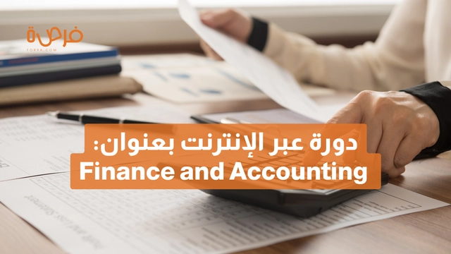 دورة عبر الإنترنت مقدمة من IBMI، بعنوان: Finance and Accounting