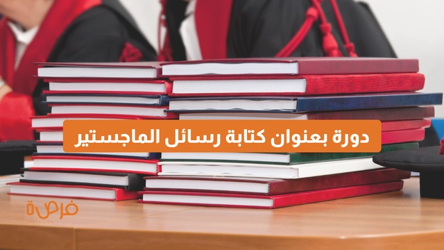 دورة أونلاين من دورات بعنوان كتابة أطروحة الماجستير: دليل شامل للطلبة