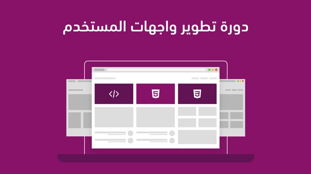 دورة تطوير واجهات المستخدم من أكاديمية حسوب