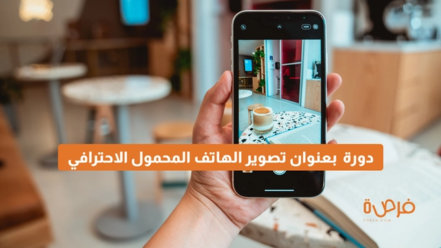 دورة عبر الإنترنت مقدمة من منصة دورات بعنوان تصوير الهاتف المحمول الاحترافي