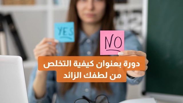 دورة عبر الإنترنت مقدمة من منصة دورات بعنوان كيفية التخلص من لطفك الزائد