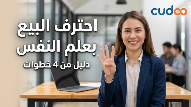 دليل المبيعات المكون من 4 خطوات: حيل سيكولوجية لزيادة المبيعات