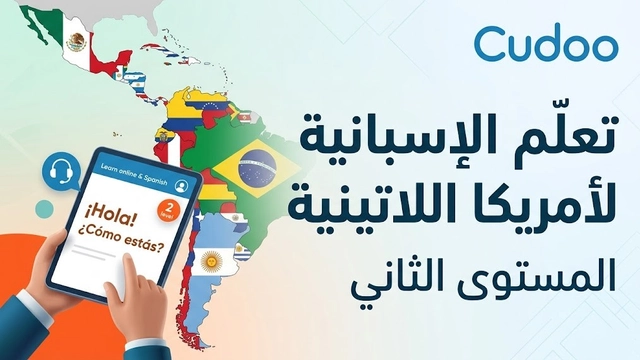 دورة الإسبانية لأمريكا اللاتينية المستوى المتوسط