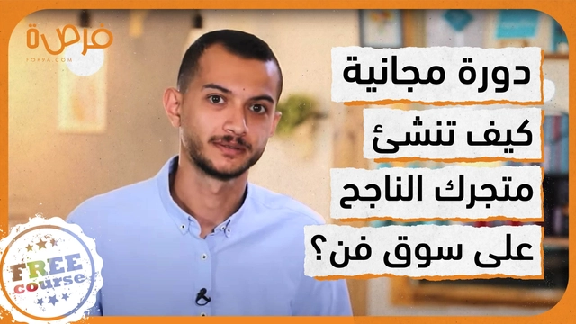 كيف تنشئ متجرك الناجح على سوق فن