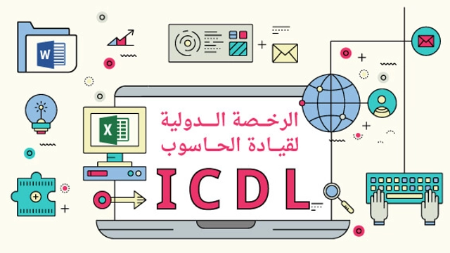 دورة أونلاين مجانية من إدراك لتعلم أساسيات الحاسوب والإنترنت ICDL-Base